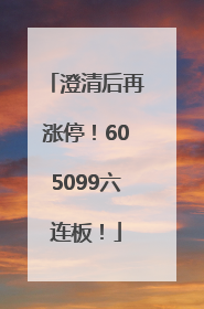 澄清后再涨停！605099六连板！