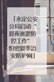永定公安分局启动“夏夜巡逻防控工作” 织密夏季治安防护网