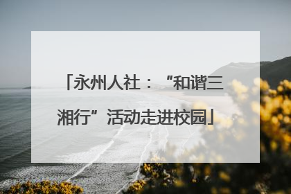 永州人社：“和谐三湘行”活动走进校园