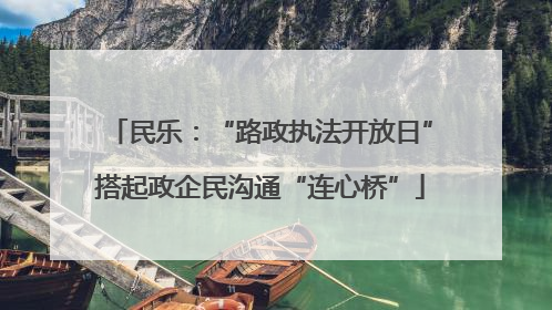 民乐：“路政执法开放日”搭起政企民沟通“连心桥”
