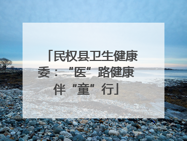 民权县卫生健康委：“医”路健康伴“童”行