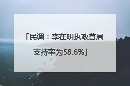 民调：李在明执政首周支持率为58.6%