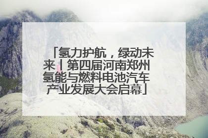氢力护航，绿动未来丨第四届河南郑州氢能与燃料电池汽车产业发展大会启幕