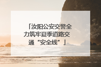汝阳公安交警全力筑牢夏季道路交通“安全线”