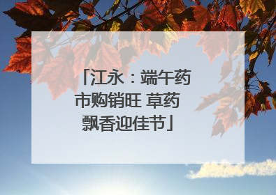 江永：端午药市购销旺 草药飘香迎佳节