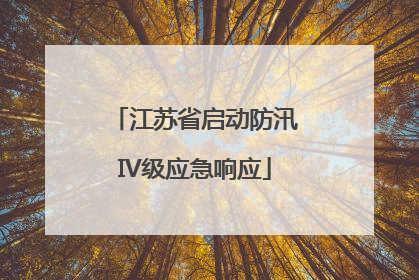 江苏省启动防汛IV级应急响应