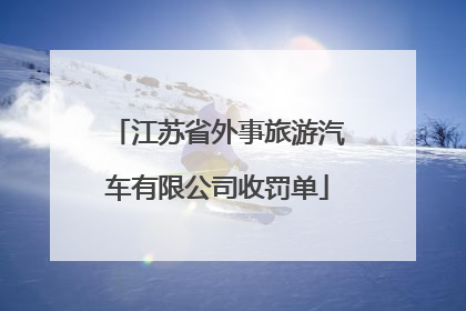 江苏省外事旅游汽车有限公司收罚单