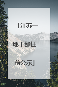 江苏一地干部任前公示