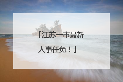 江苏一市最新人事任免！
