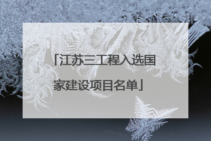 江苏三工程入选国家建设项目名单