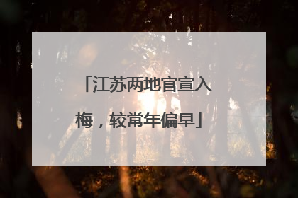 江苏两地官宣入梅，较常年偏早