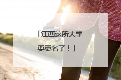 江西这所大学要更名了！