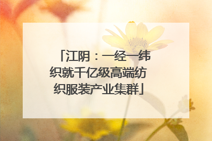 江阴：一经一纬织就千亿级高端纺织服装产业集群