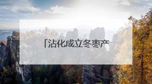 沾化成立冬枣产业工会联合会