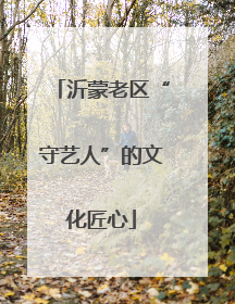 沂蒙老区“守艺人”的文化匠心
