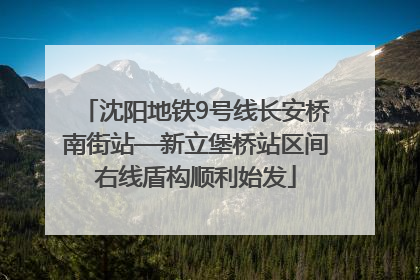 沈阳地铁9号线长安桥南街站—新立堡桥站区间右线盾构顺利始发