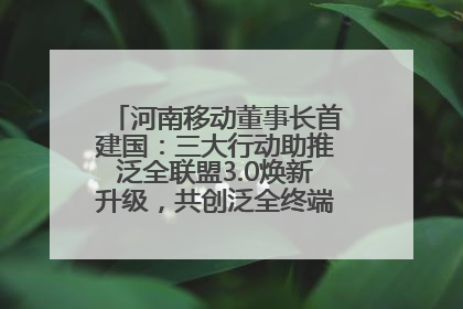 河南移动董事长首建国：三大行动助推泛全联盟3.0焕新升级，共创泛全终端万亿级产业生态