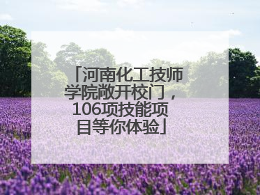 河南化工技师学院敞开校门，106项技能项目等你体验