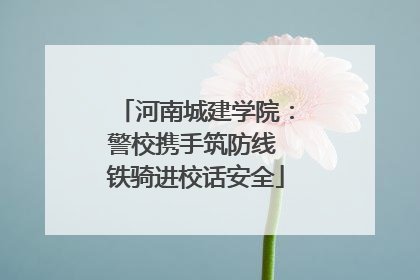 河南城建学院：警校携手筑防线 铁骑进校话安全