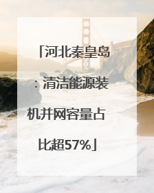 河北秦皇岛：清洁能源装机并网容量占比超57%