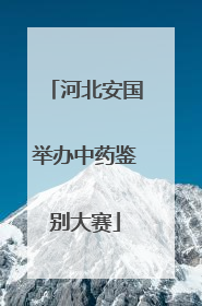 河北安国举办中药鉴别大赛