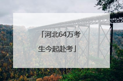河北64万考生今起赴考