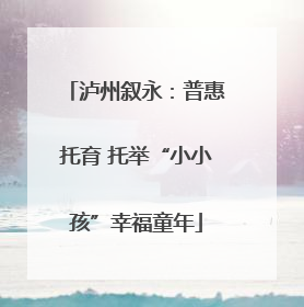泸州叙永：普惠托育 托举“小小孩”幸福童年
