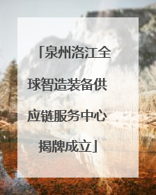 泉州洛江全球智造装备供应链服务中心揭牌成立