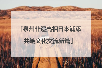 泉州非遗亮相日本浦添 共绘文化交流新篇