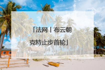 法网丨布云朝克特止步首轮