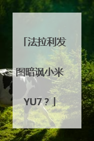 法拉利发图暗讽小米YU7？