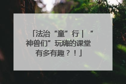 法治“童”行｜“神兽们”玩嗨的课堂有多有趣？！
