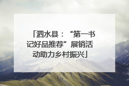 泗水县：“第一书记好品推荐”展销活动助力乡村振兴