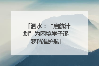 泗水：“启航计划”为困境学子逐梦精准护航