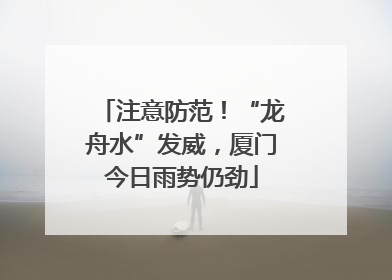 注意防范！“龙舟水”发威，厦门今日雨势仍劲