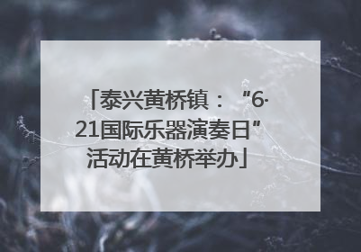 泰兴黄桥镇：“6·21国际乐器演奏日”活动在黄桥举办