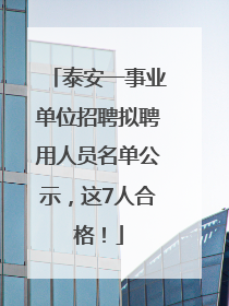 泰安一事业单位招聘拟聘用人员名单公示，这7人合格！