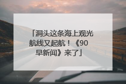 洞头这条海上观光航线又起航！《90早新闻》来了