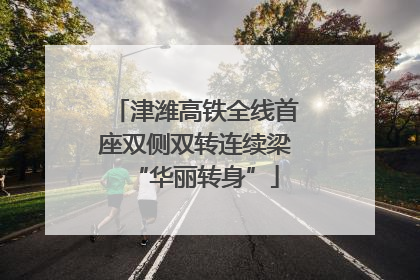 津潍高铁全线首座双侧双转连续梁“华丽转身”