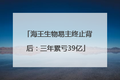 海王生物易主终止背后：三年累亏39亿