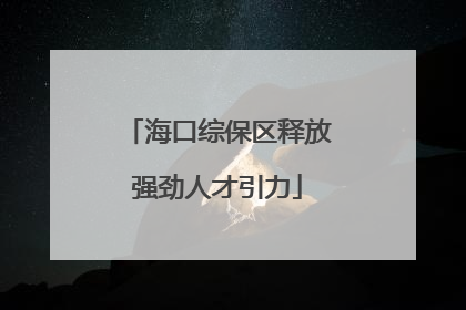 海口综保区释放强劲人才引力
