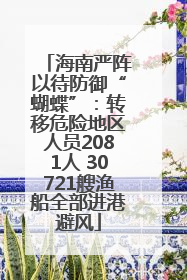 海南严阵以待防御“蝴蝶”：转移危险地区人员2081人 30721艘渔船全部进港避风