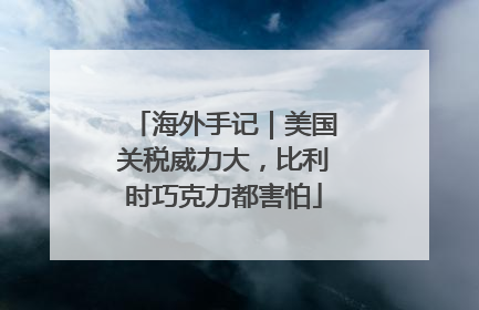 海外手记｜美国关税威力大，比利时巧克力都害怕