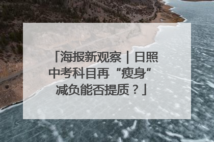 海报新观察｜日照中考科目再“瘦身” 减负能否提质？