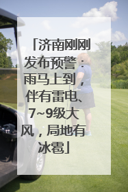 济南刚刚发布预警：雨马上到，伴有雷电、7~9级大风，局地有冰雹