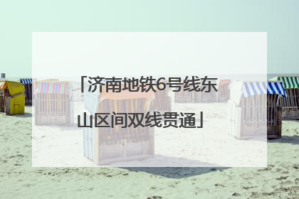 济南地铁6号线东山区间双线贯通