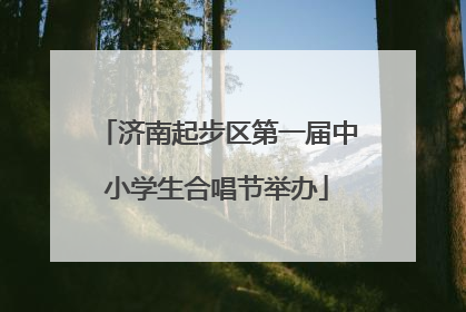 济南起步区第一届中小学生合唱节举办