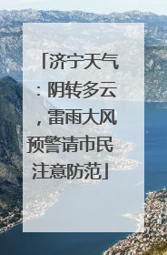 济宁天气：阴转多云，雷雨大风预警请市民注意防范