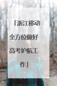 浙江移动全方位做好高考护航工作