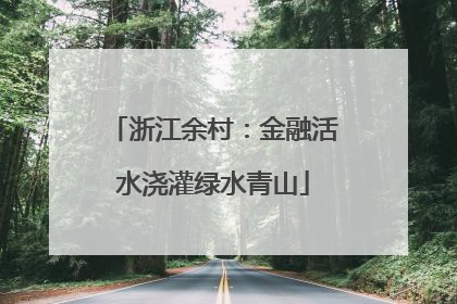 浙江余村：金融活水浇灌绿水青山